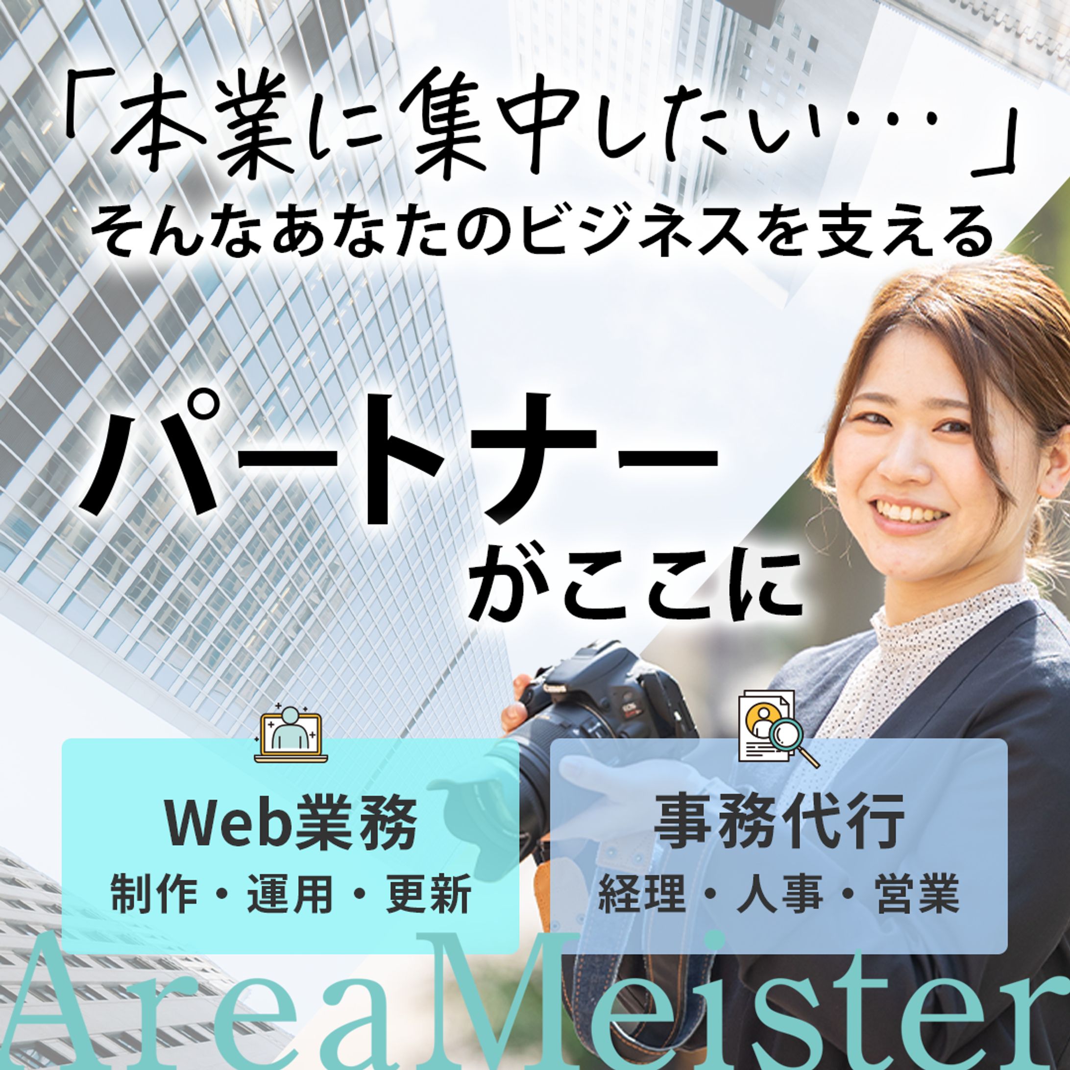 エリアマイスター様_インスタグラム固定画像-1