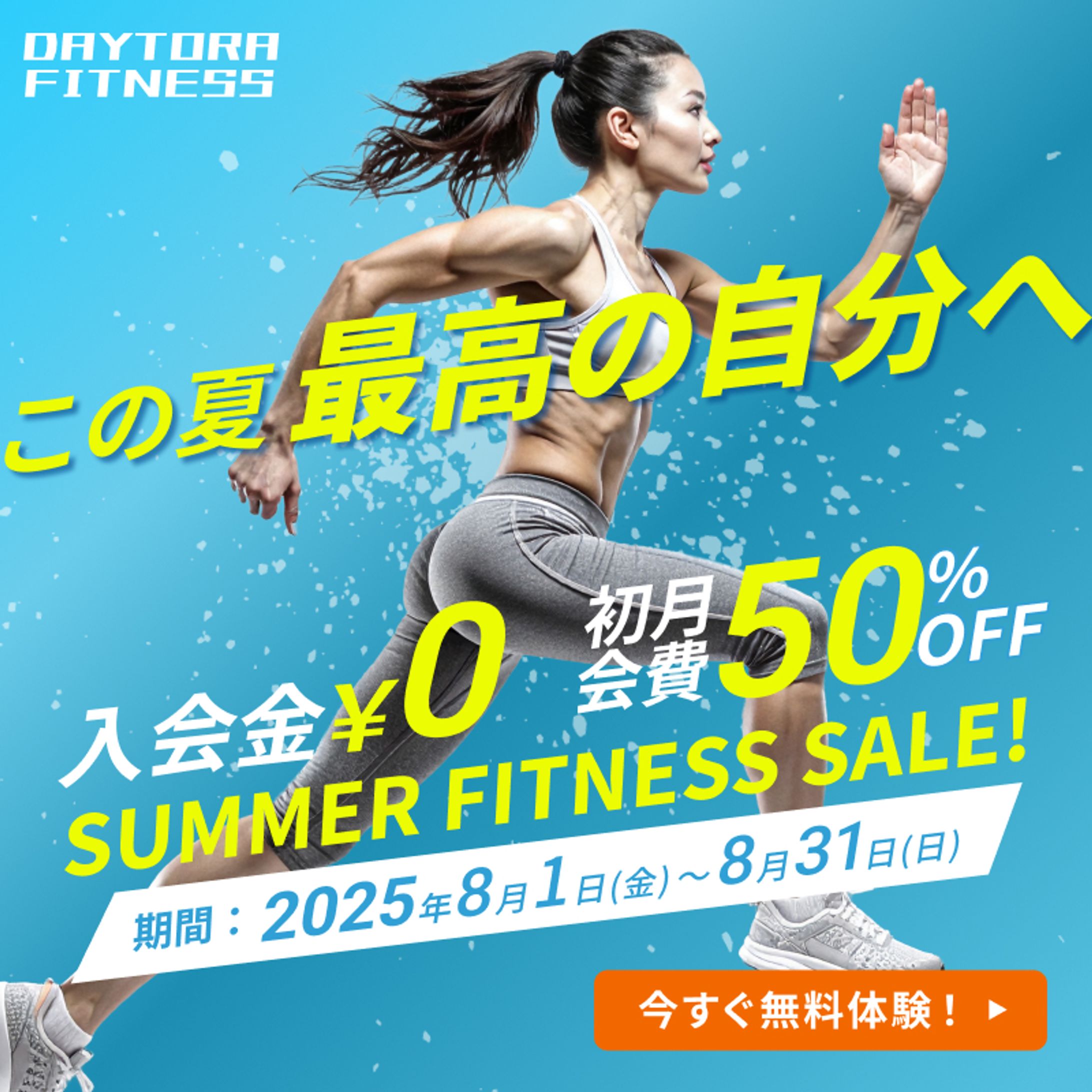 フィットネスジム　入会キャンペーンバナーー-1