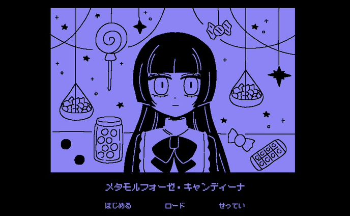 フリーゲーム「メタモルフォーゼ・キャンディーナ」