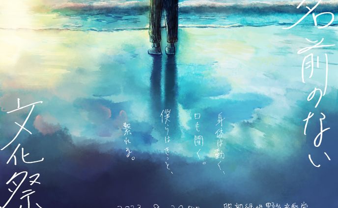 名前のない文化祭2023