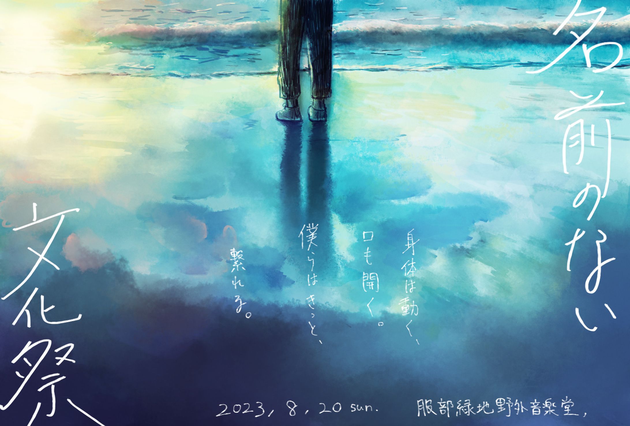 名前のない文化祭2023-1