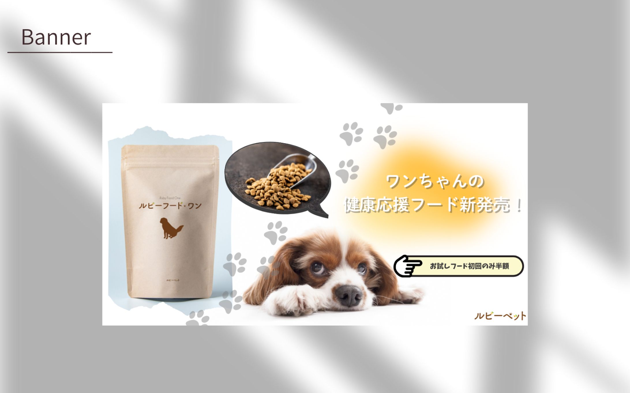 【課題】ペットフードのLP誘導オリジナルバナー-1