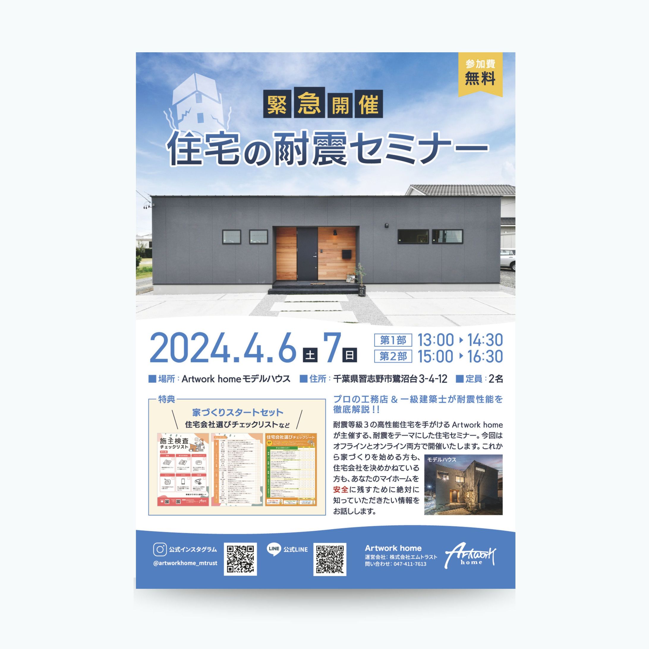 株式会社エムトラスト様 / 耐震セミナー案内チラシ-1