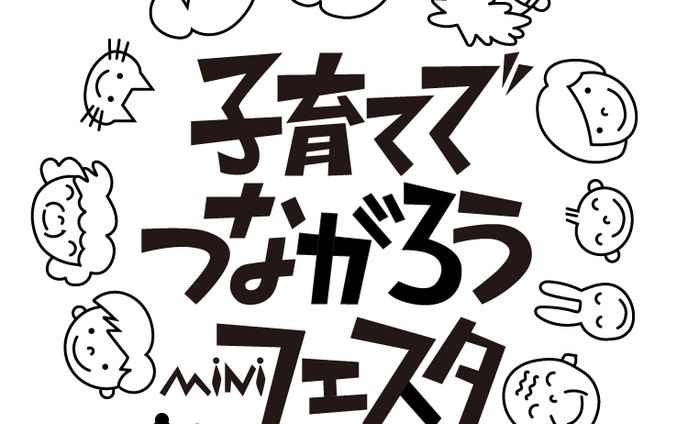 ロゴ/子育てでつながろうMiNiフェスタ