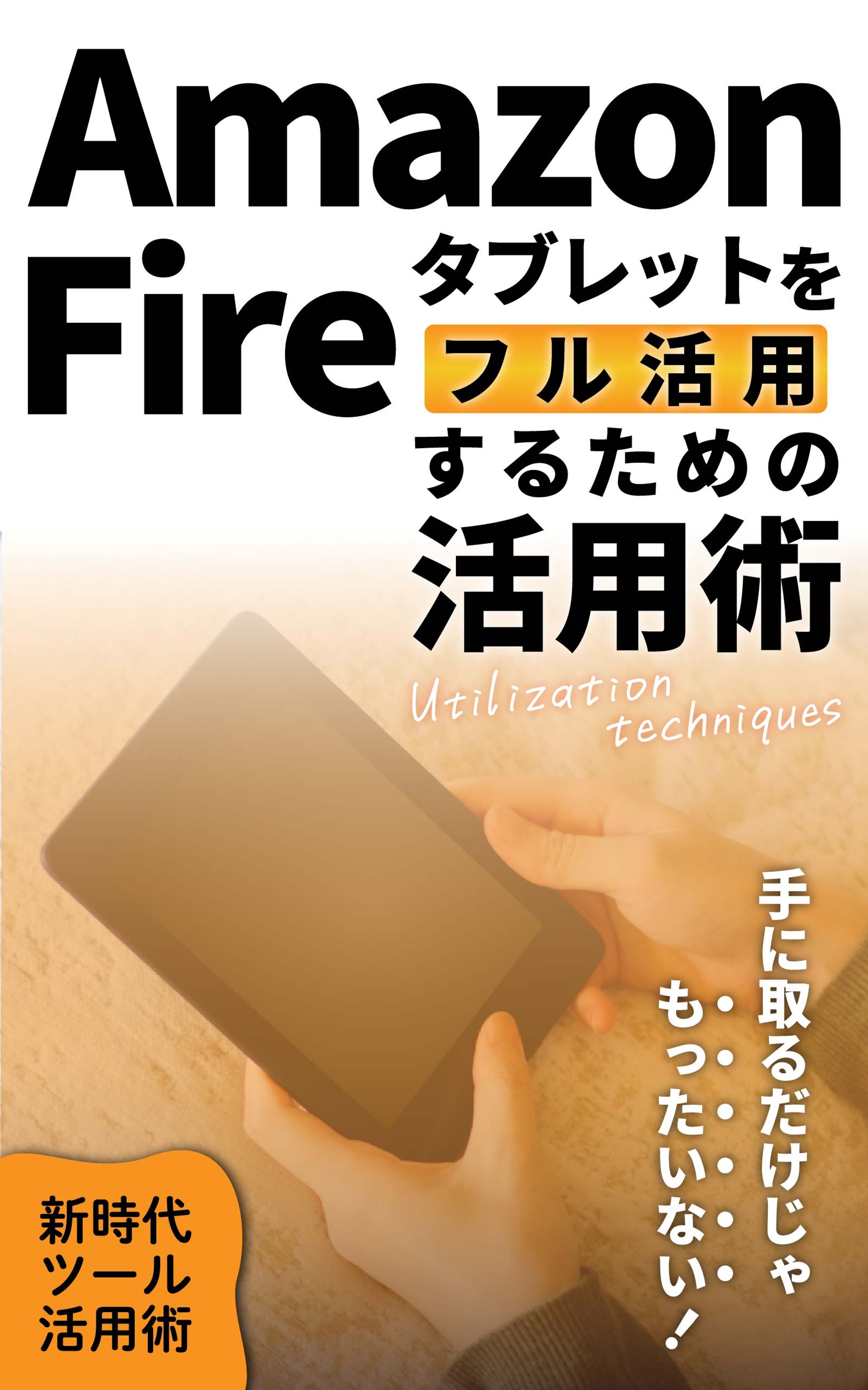 Amazon Fireタブレットをフル活用するための活用術(未採用)-1