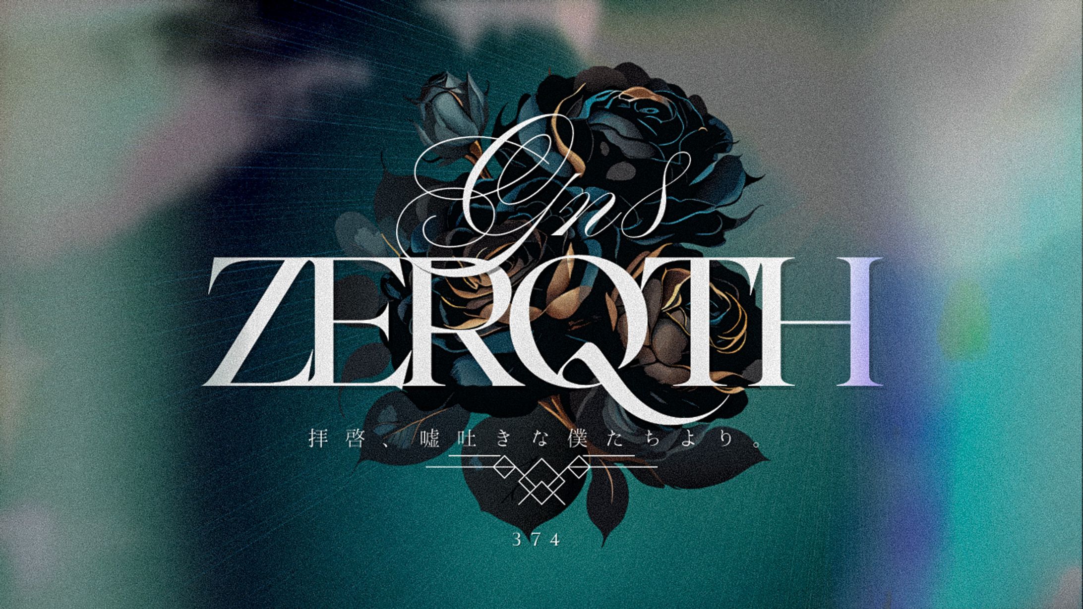  Gn8 Zerqth - 374 / 拝啓、嘘吐きな僕たちより。-1