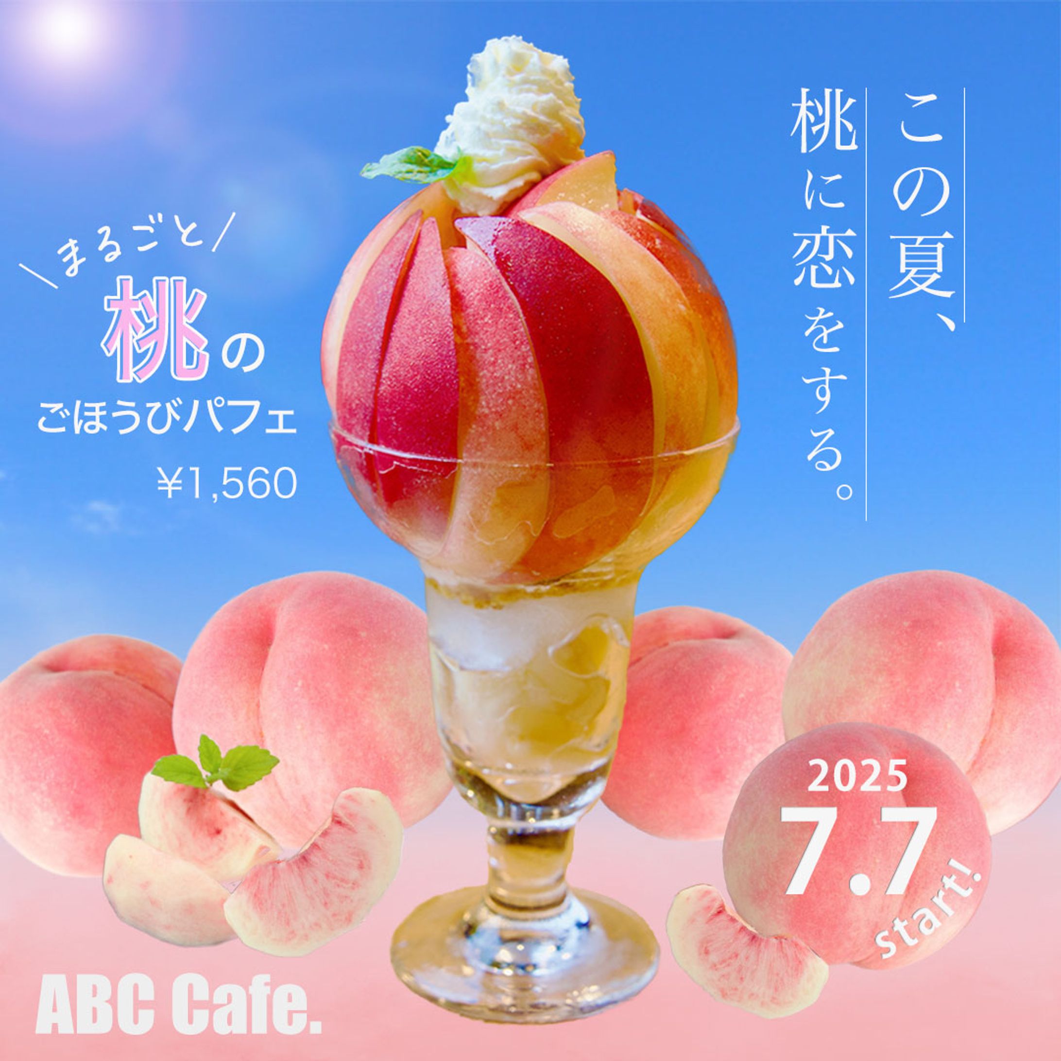 夏季限定「まるごと桃のごほうびパフェ」告知バナー-1