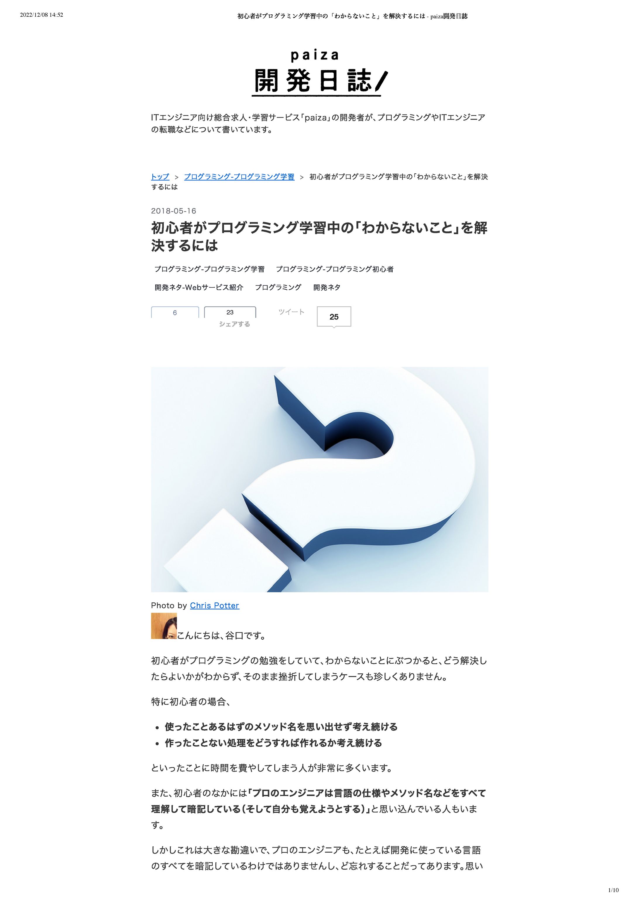 初心者がプログラミング学習中の「わからないこと」を解決するには   paiza開発日誌-1