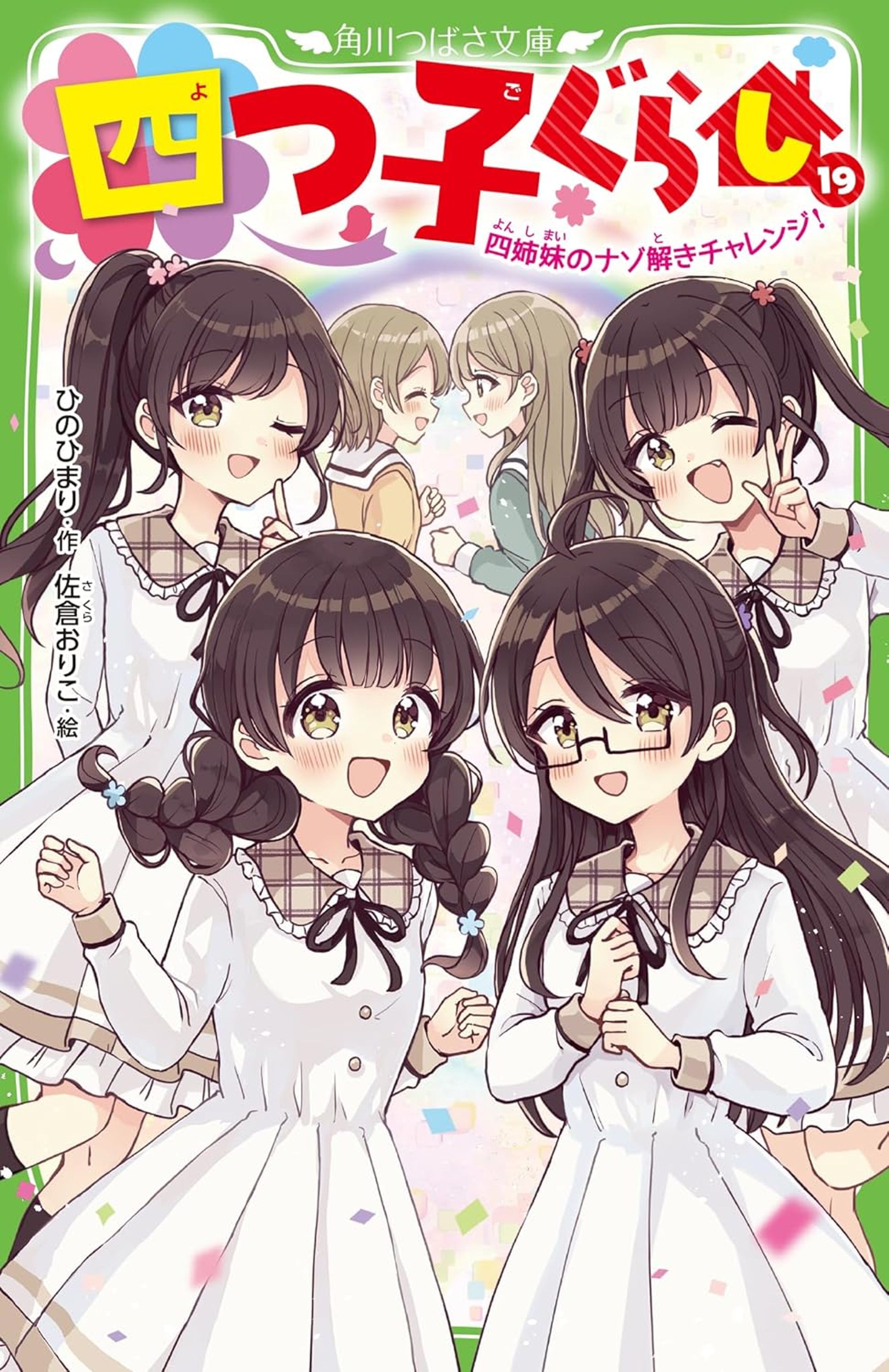 角川つばさ文庫『	 四つ子ぐらし（１９） 四姉妹のナゾ解きチャレンジ！』-1
