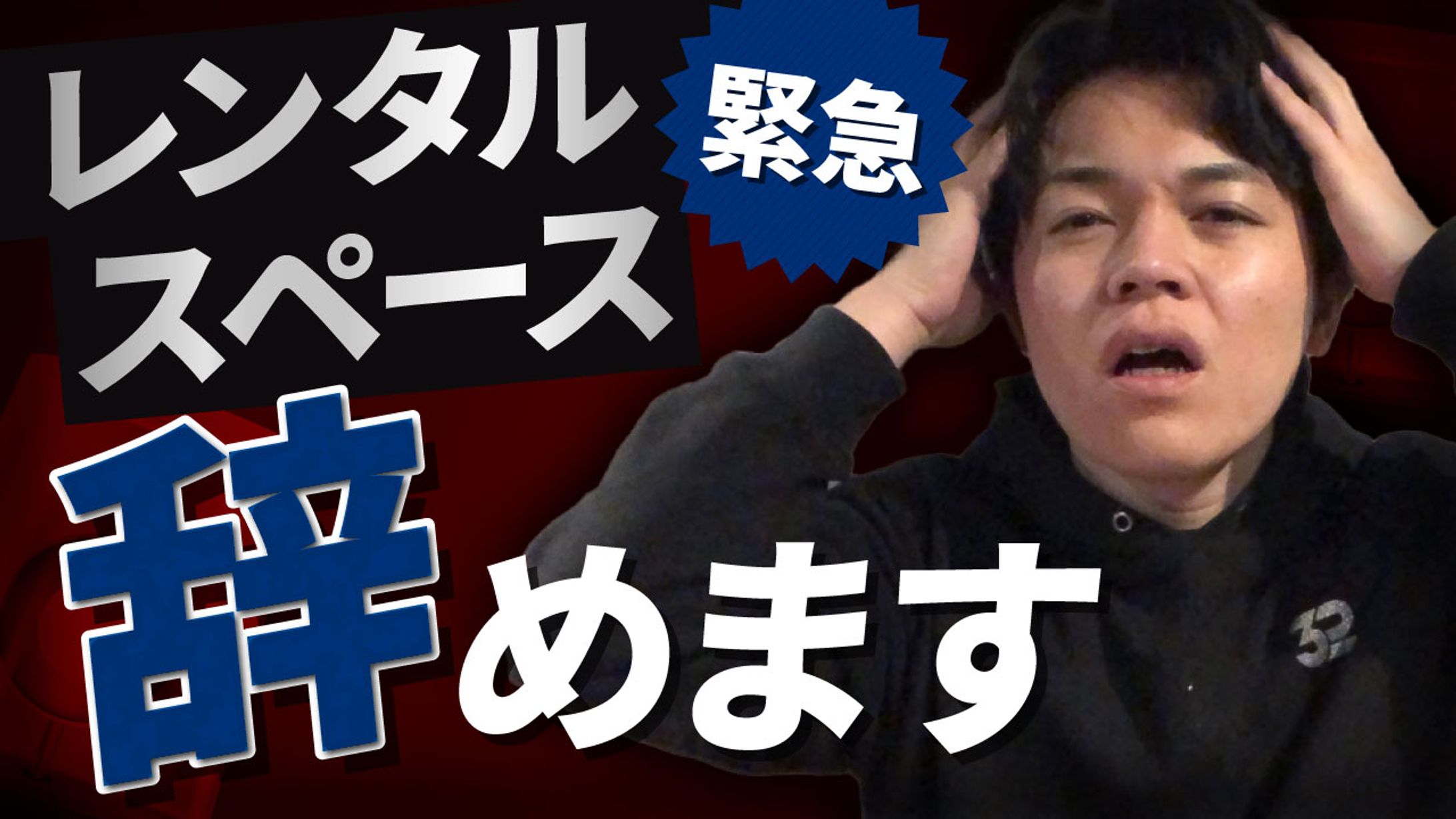 【緊急】レンタルスペース辞めます-1
