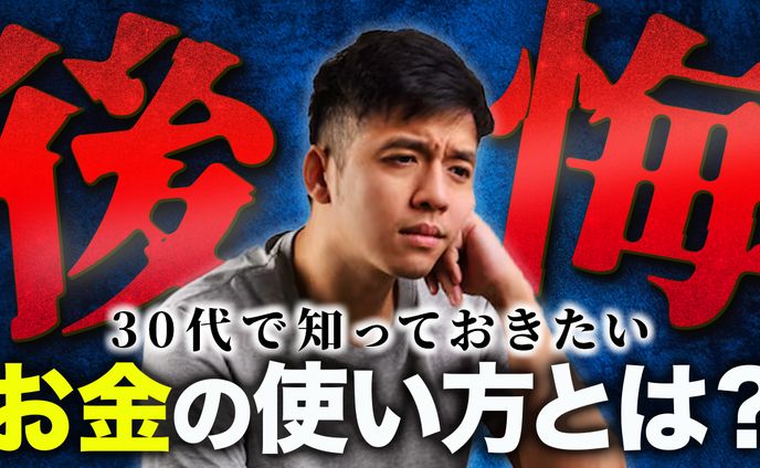 後悔お金の使い方