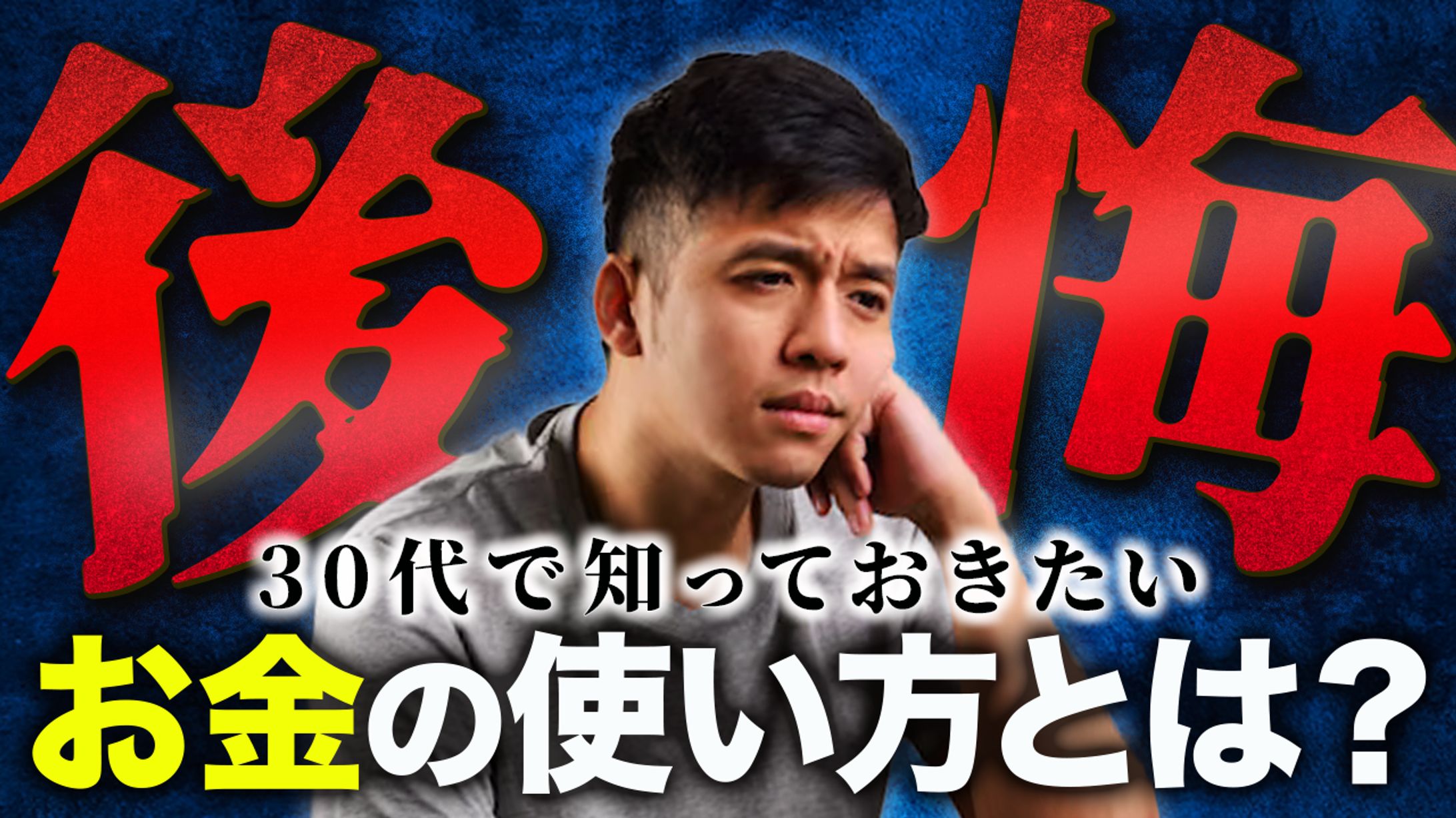 後悔お金の使い方-1