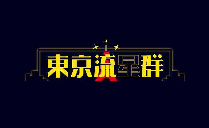 fc東京、タイポグラフィ