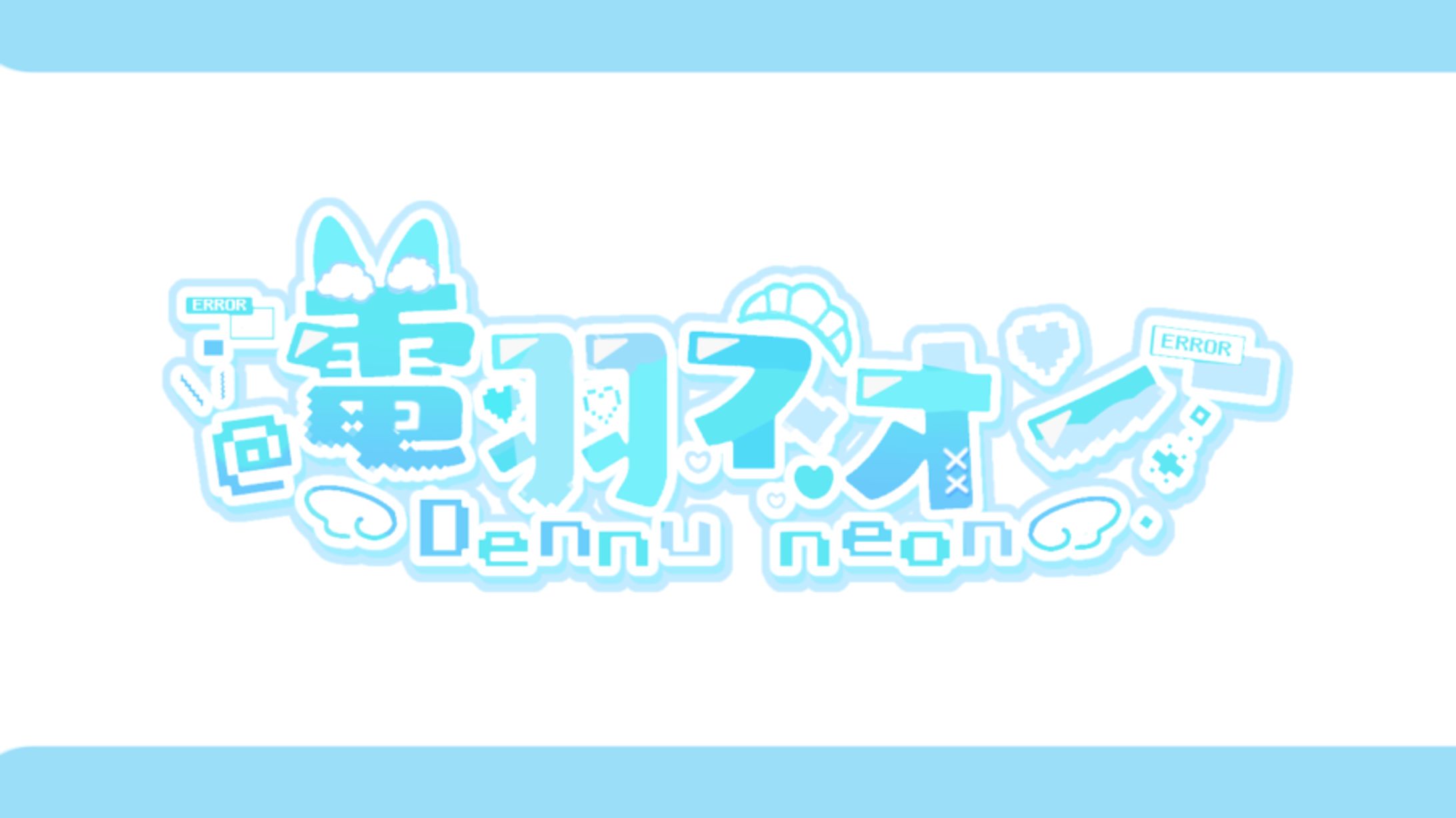 ♥ 電羽ネオン 様-1