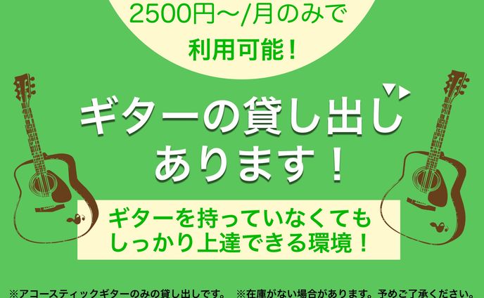 ギター貸し出し