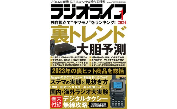 ラジオライフ2024年1月号