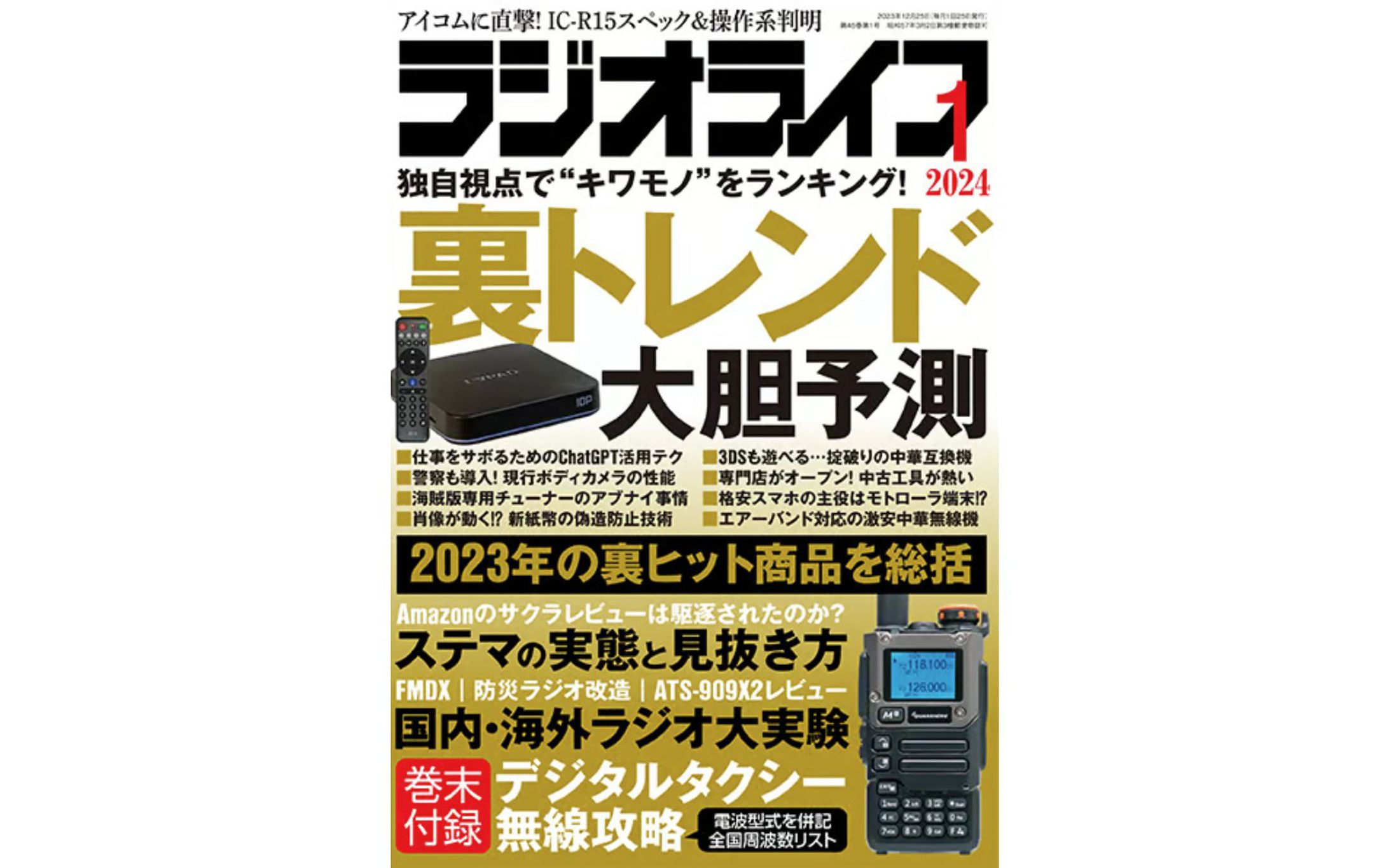 ラジオライフ2024年1月号-1