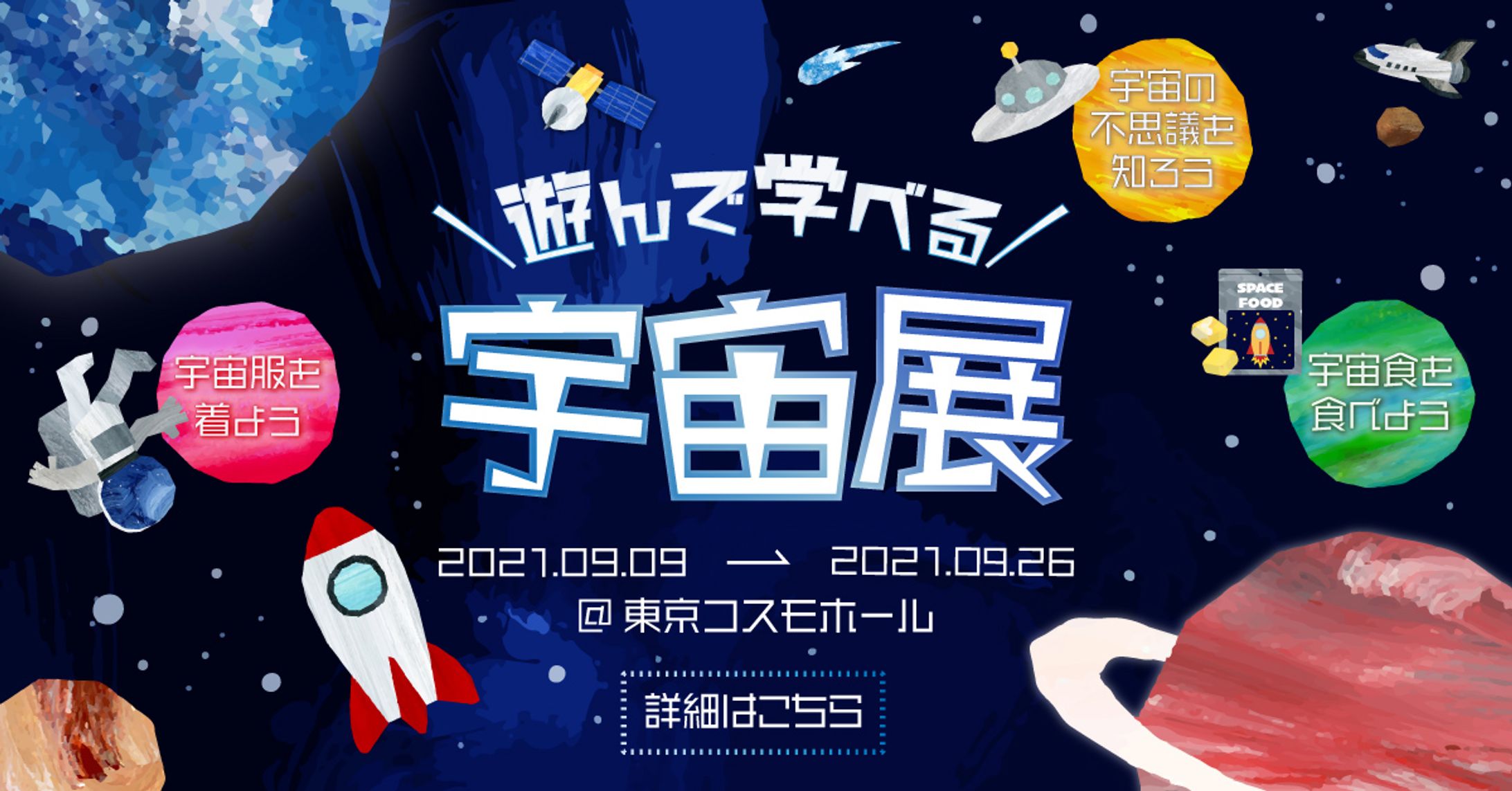 架空 宇宙展バナー-1