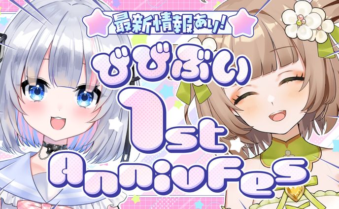 びびぶい1st Anniversary Fes｜サムネイル