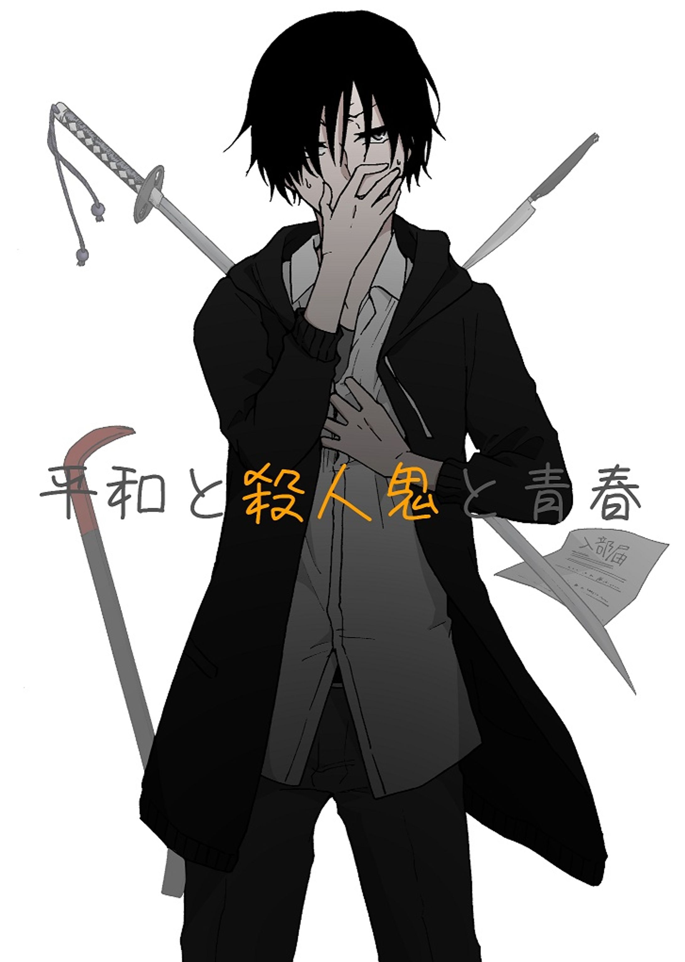 平和と殺人鬼と青春-1