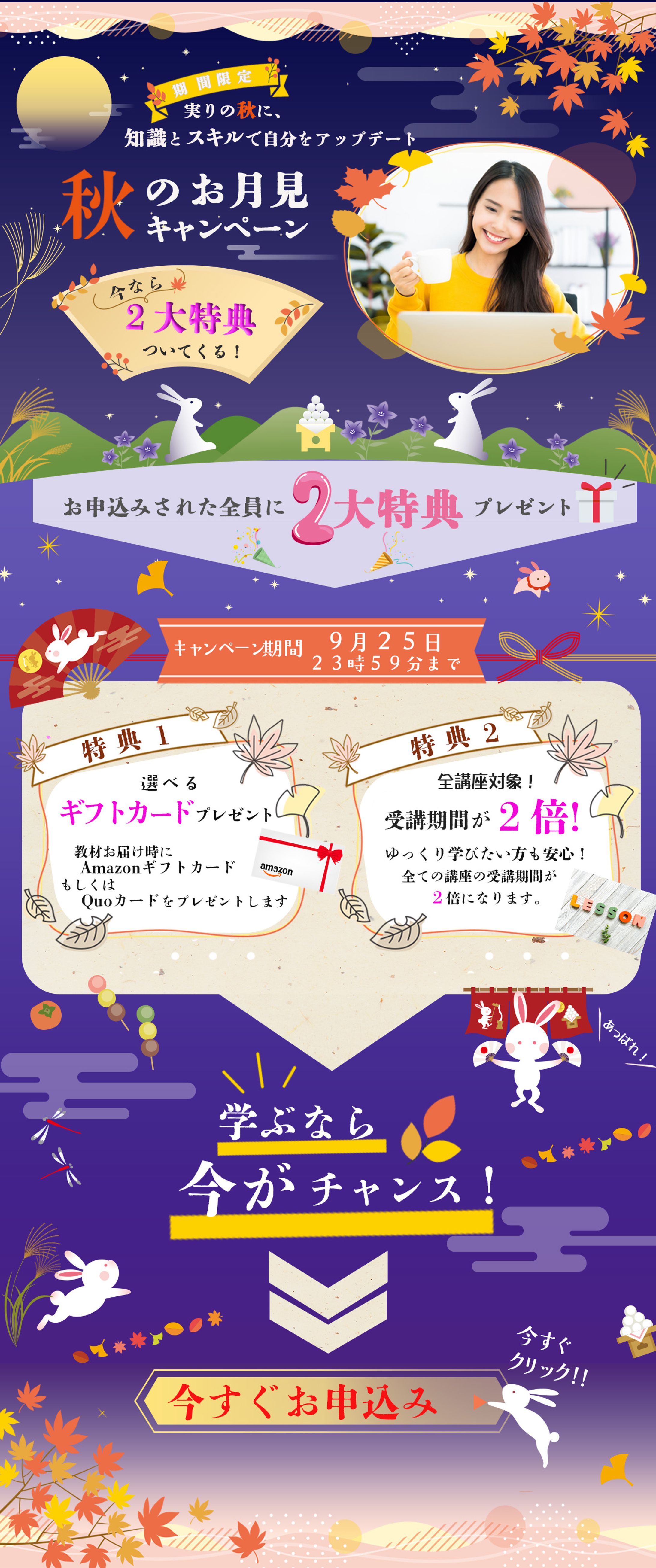 通信講座のお月見キャンペーン-1