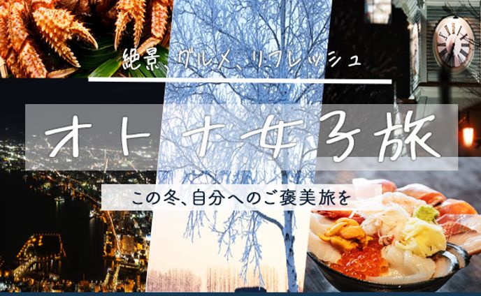 バナー：オトナ女子旅