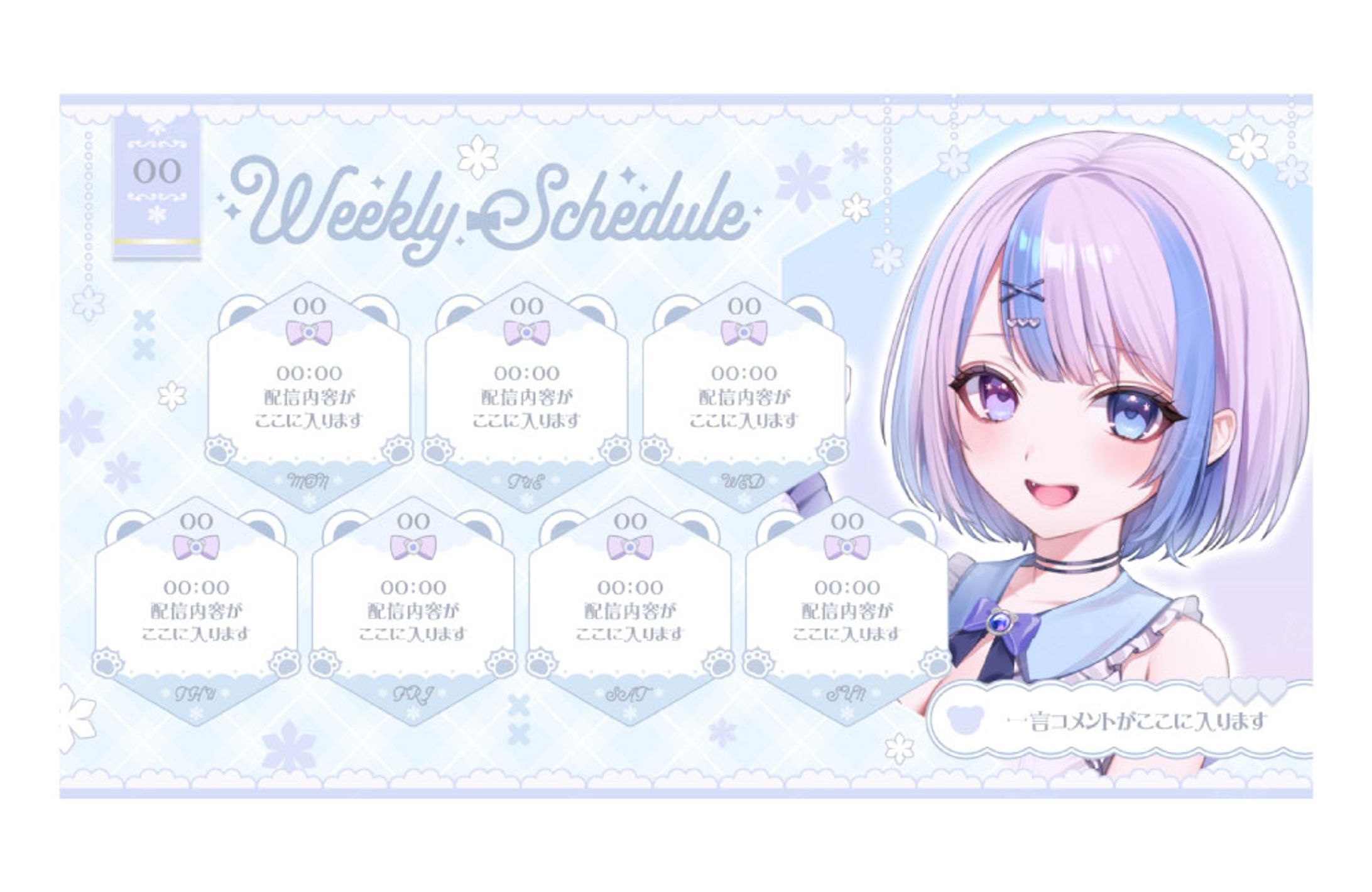 霰くぅ様 週間予定表-1
