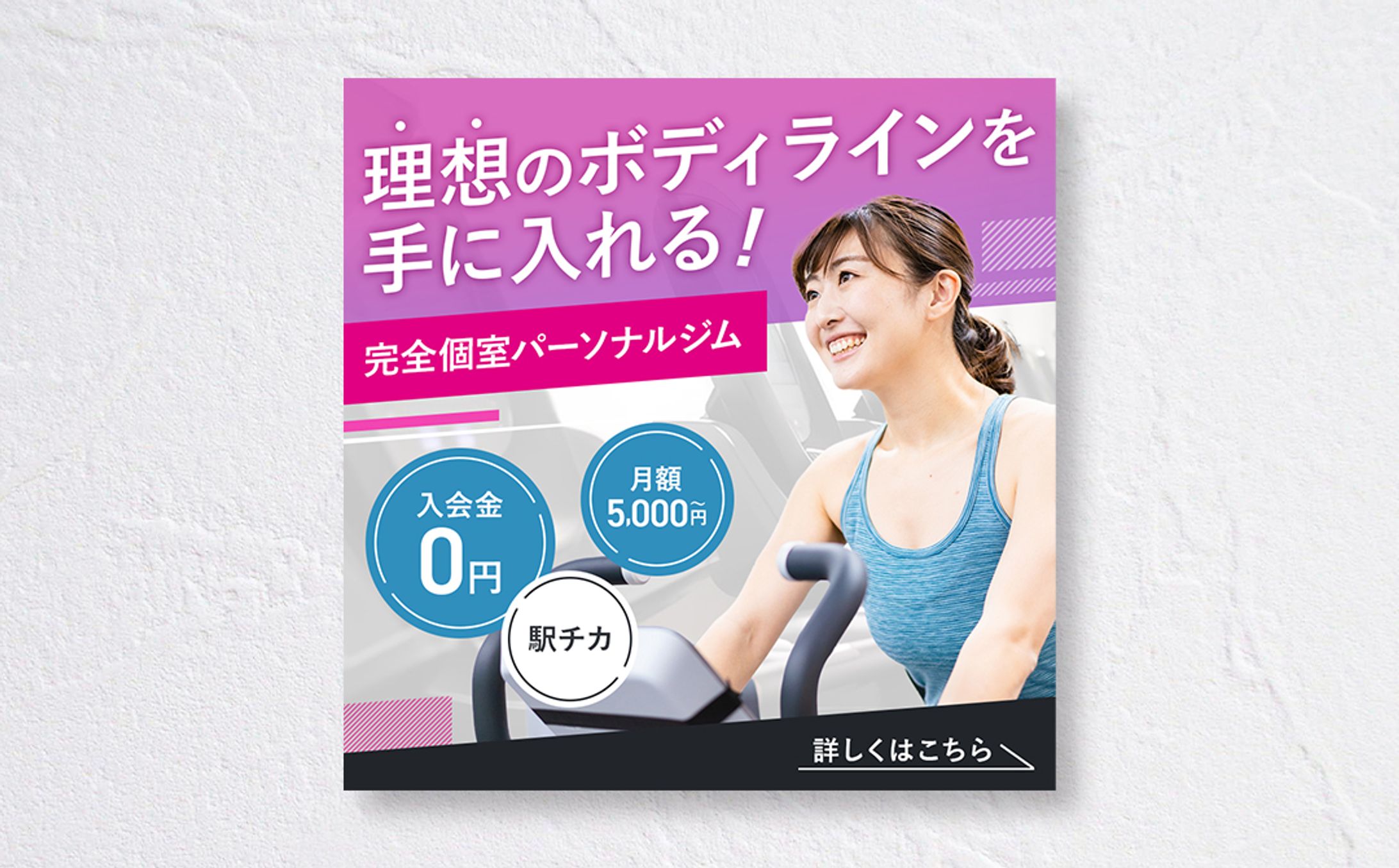 【バナー】パーソナルジム-1