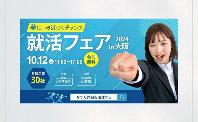就活フェアバナー