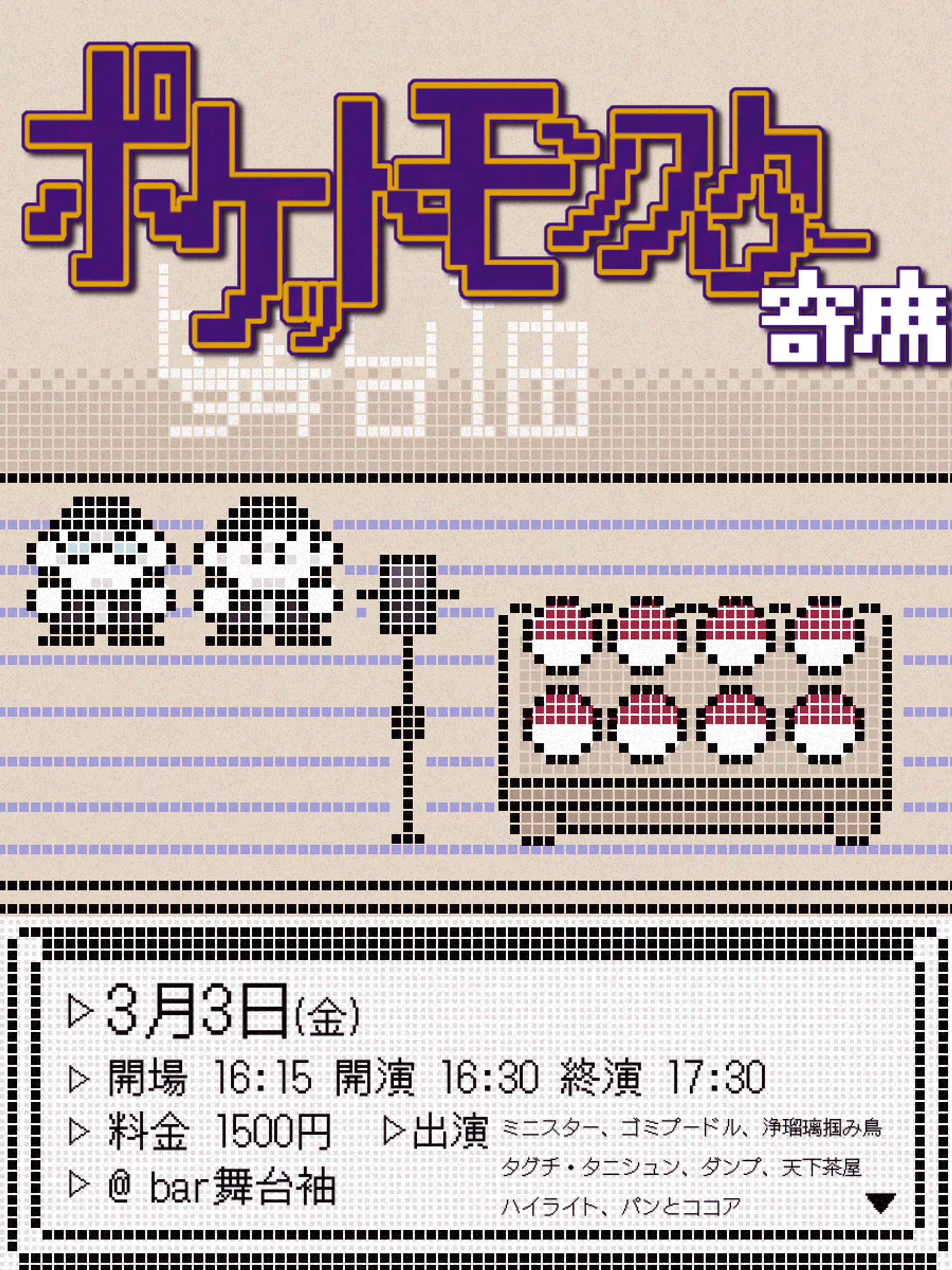 ポケットモンスター寄席-1