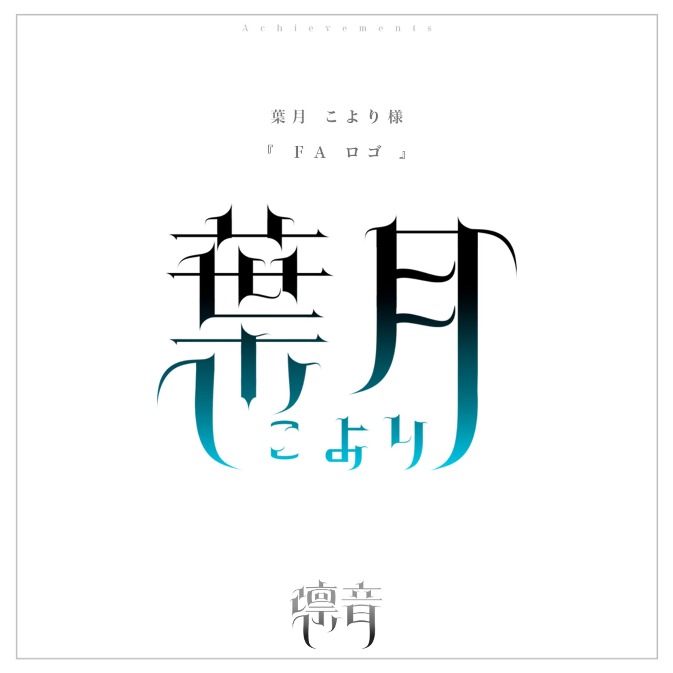 活動ロゴ | 葉月こより様-1