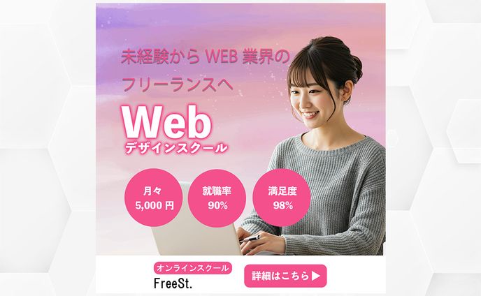 webデザインスクール　仮想バナー