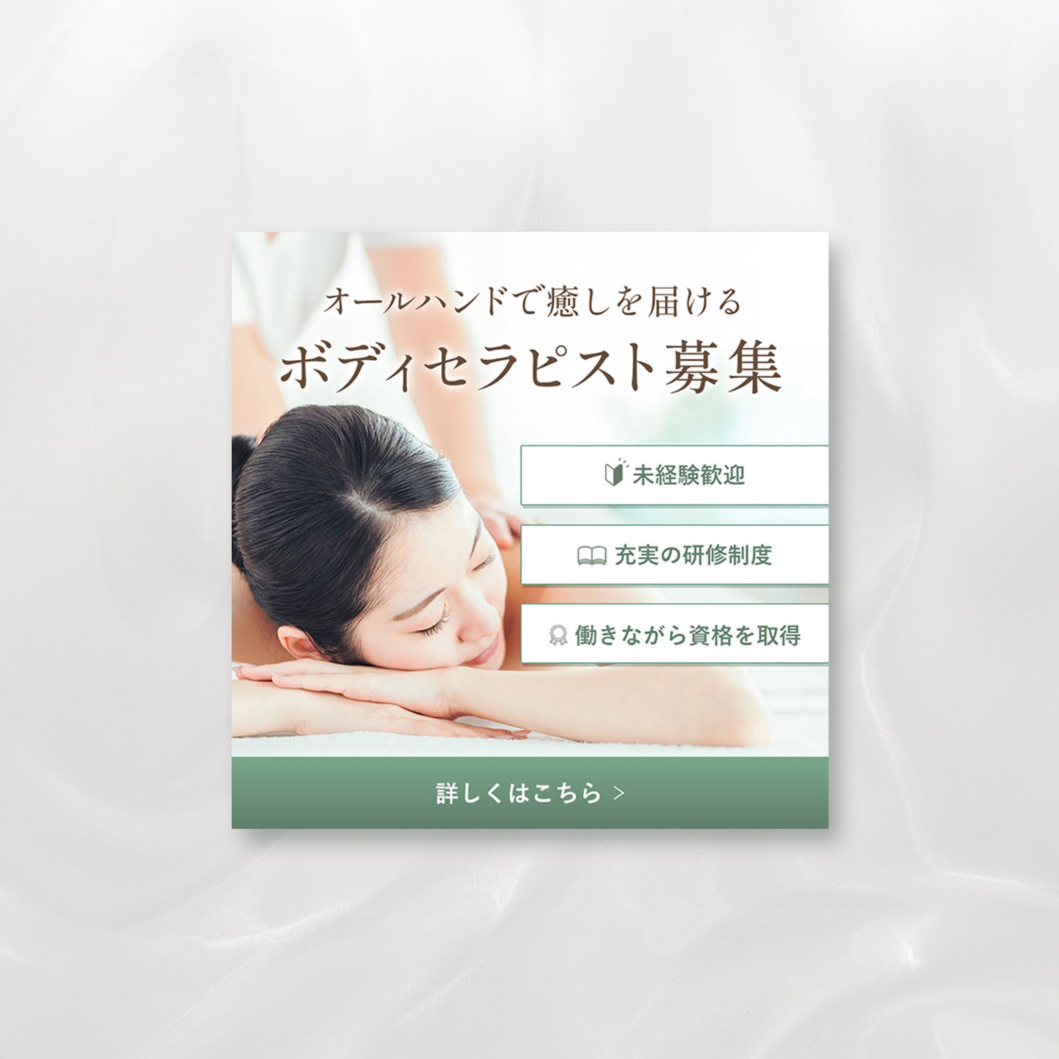 【バナー】ボディセラピスト募集-1