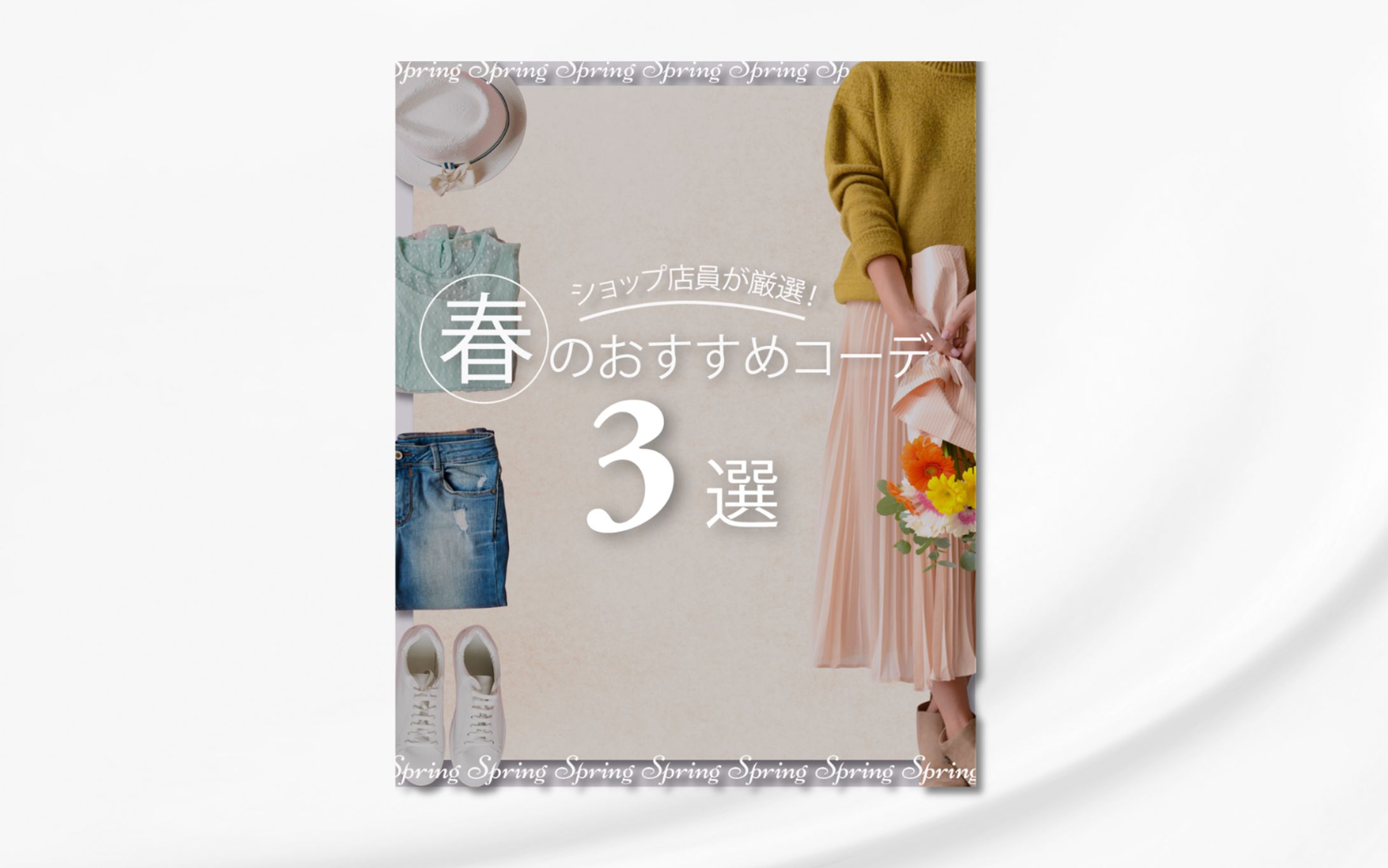 ショップ店員が選ぶ春のおすすめコーデ3選-1