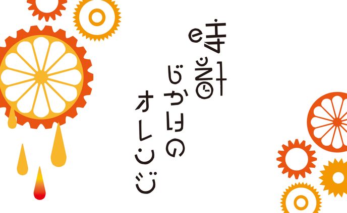 【デザイン】時計仕掛けのオレンジタイトルロゴ・ブックデザイン