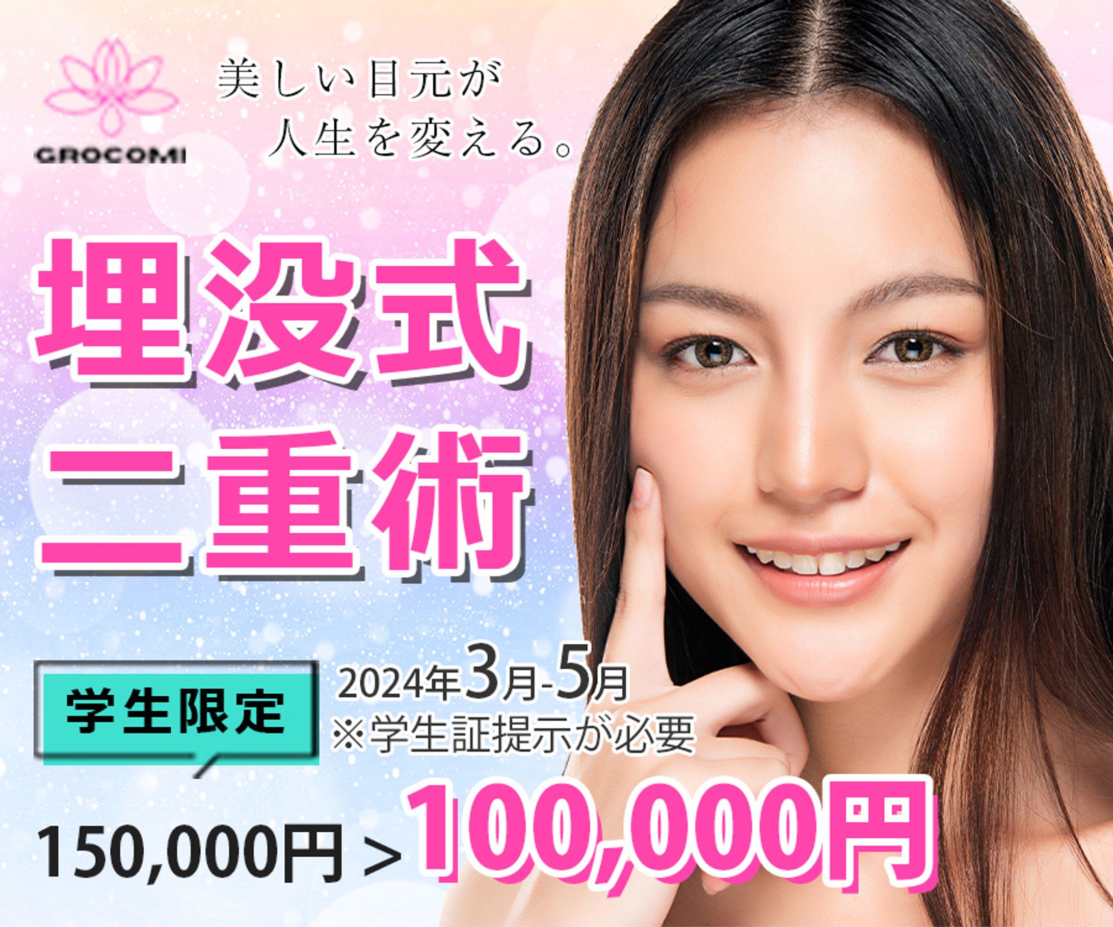 二重瞼の美容外科のバナー-1