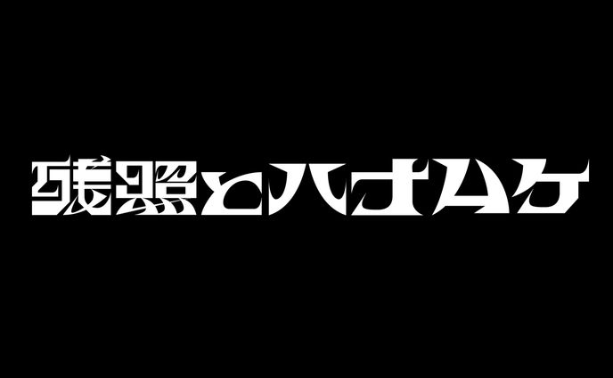 珀『残照とハナムケ』MV タイトルデザイン