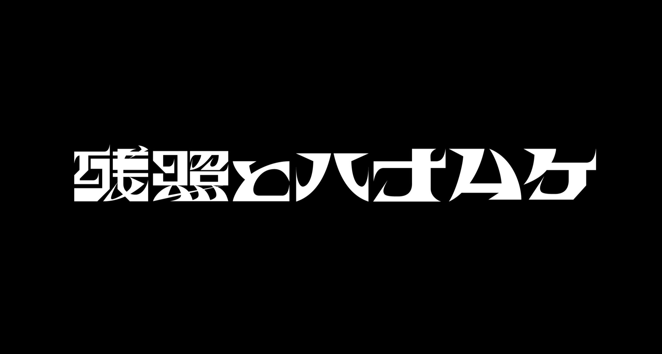 珀『残照とハナムケ』MV タイトルデザイン-1