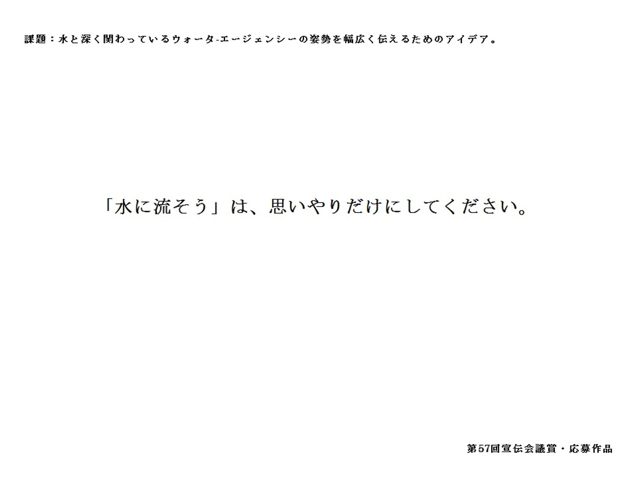 テーマ：ウォーターエージェンシーの姿勢を幅広く伝えるためのアイデア-1