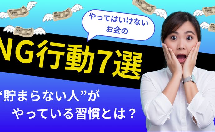 Youtubeサムネイル お金のNG行動7選