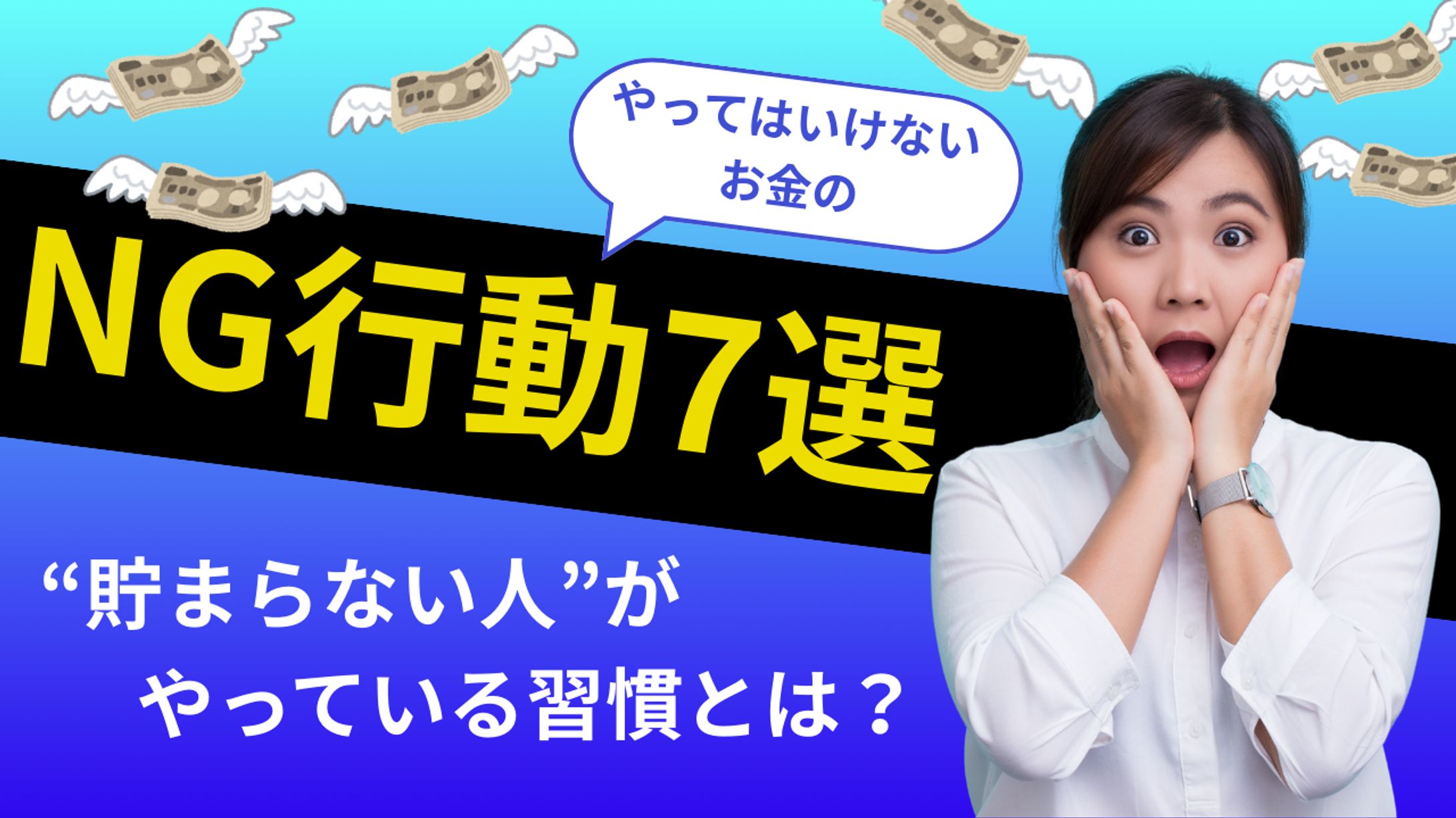 Youtubeサムネイル お金のNG行動7選-1