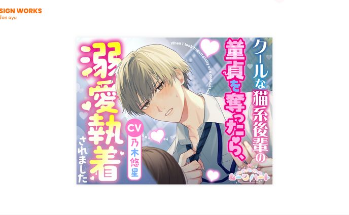 クールな猫系後輩の童貞を奪ったら、溺愛執着されました　全体デザイン