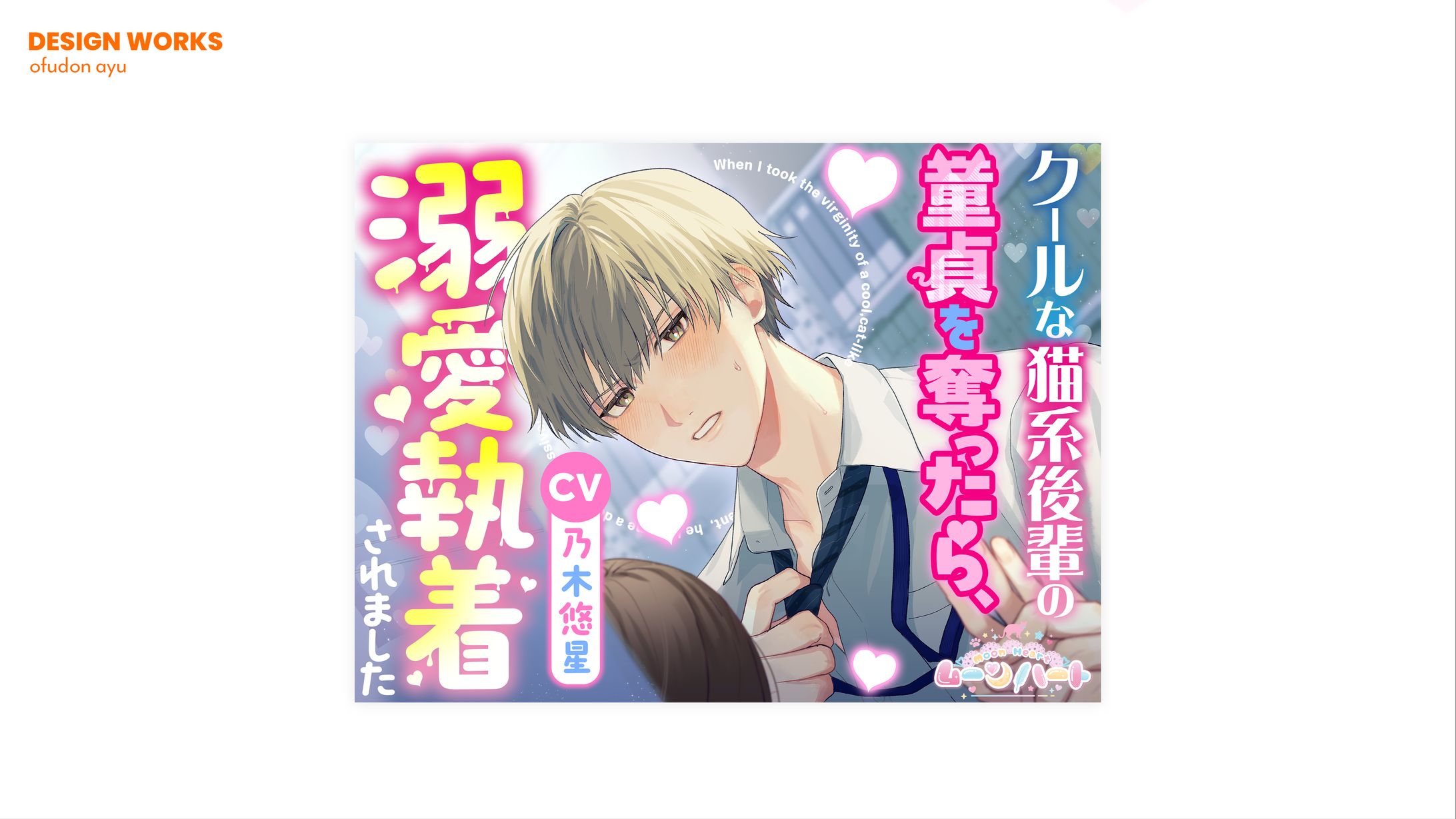 クールな猫系後輩の童貞を奪ったら、溺愛執着されました　全体デザイン-1