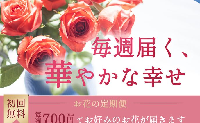 お花の定期便