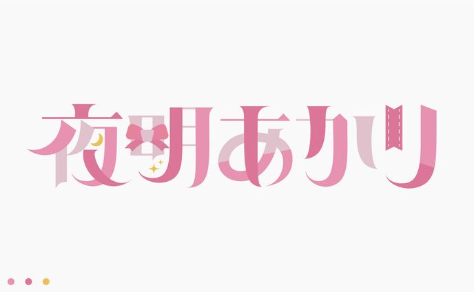 夜明あかり様 ロゴデザイン