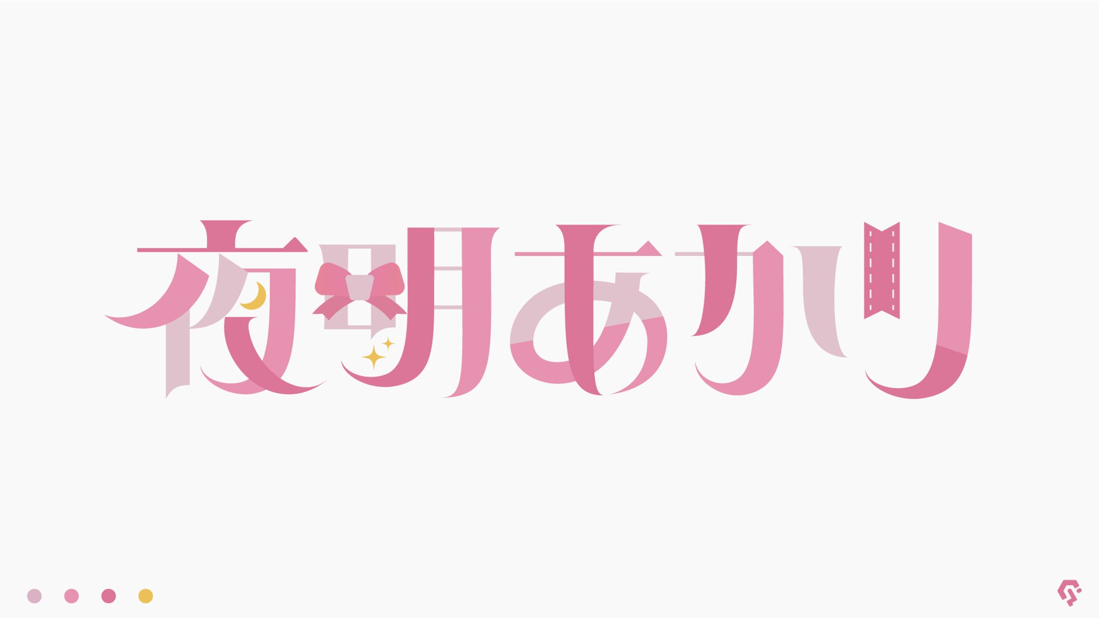 夜明あかり様 ロゴデザイン-1