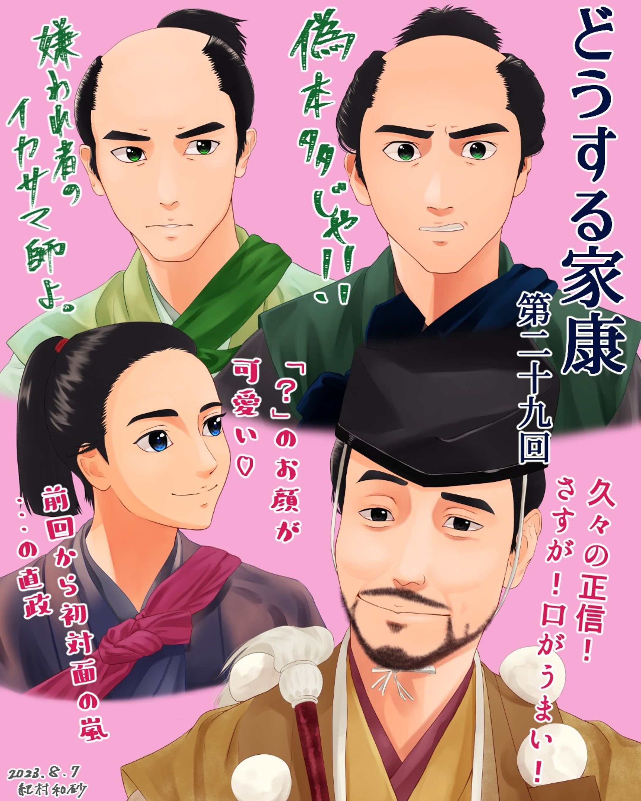 【 #どうする家康 第29回その②】29回の癒し組！平平コンビが可愛かった！言うんだろうなと思っていた「偽本多じゃ！」が聞けたときはニヤけました😆直政のこの人だあれ？の好奇心旺盛少年みたいなお顔がとっても可愛かった🥰正信については前回文章に書いたので割愛！
#どうする絵

#大河ドラマ #ファンアート #デジタルイラスト #松本潤 #山田裕貴 #杉野遥亮 #板垣李光人 #松山ケンイチ #似顔絵 #着物 #イラストレーター #アーティスト #クリップスタジオペイント #portrait #likeness #digitalart #digitalartist #digitalillustration #digitalillustrator #kimono #clipstudiopaintex #cintiq13hd #wacom #wacomart #painting #drawing-1