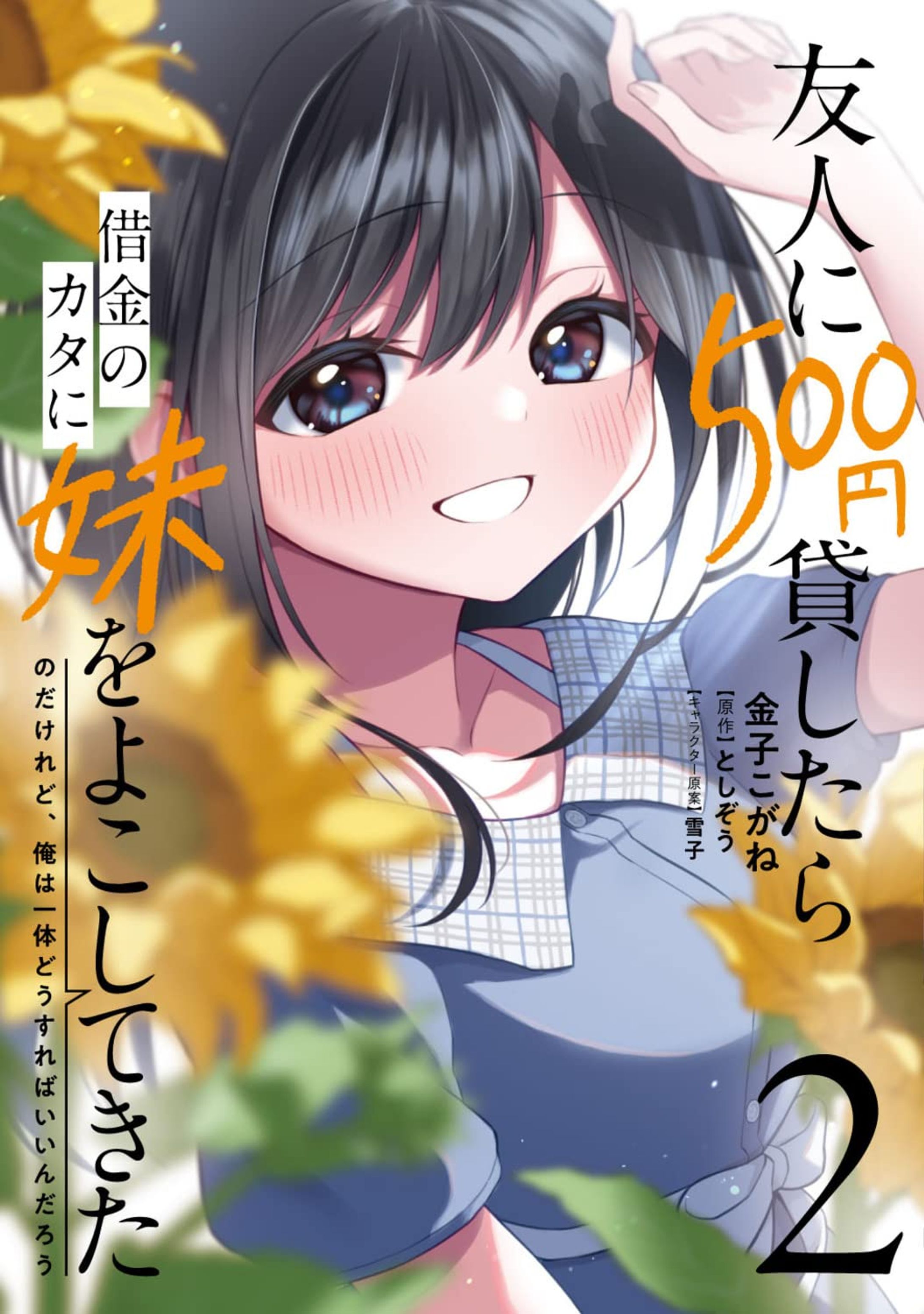 友人に500円貸したら借金のカタに妹をよこしてきたのだけれど、俺は一体どうすればいいんだろう 2-1