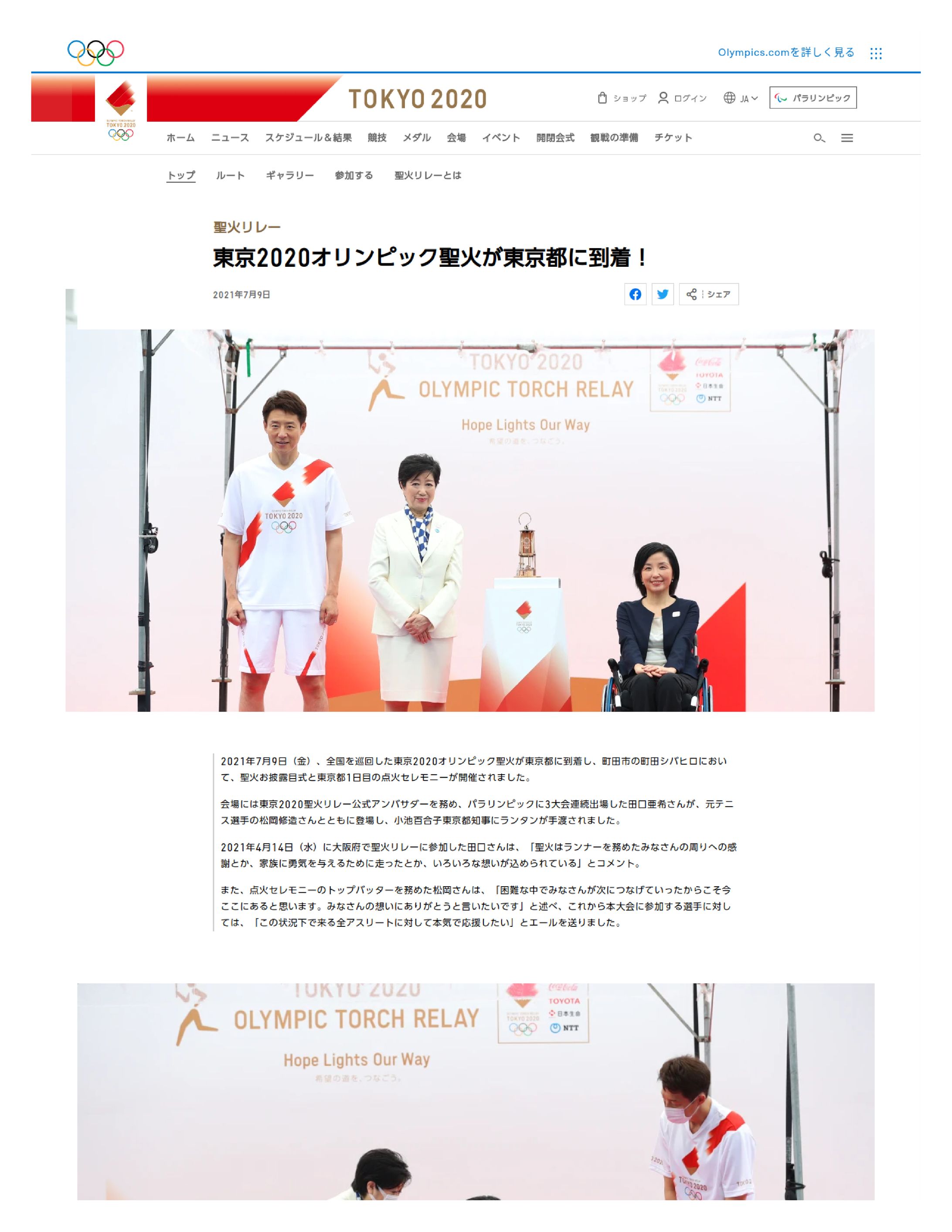 20210709東京2020オリンピック聖火リレー東京到着記事.-1