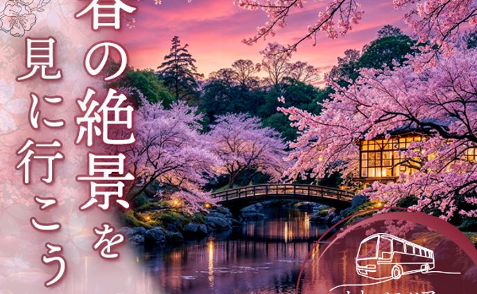 「春の絶景を見に行こう」カトバスツアー広告バナー